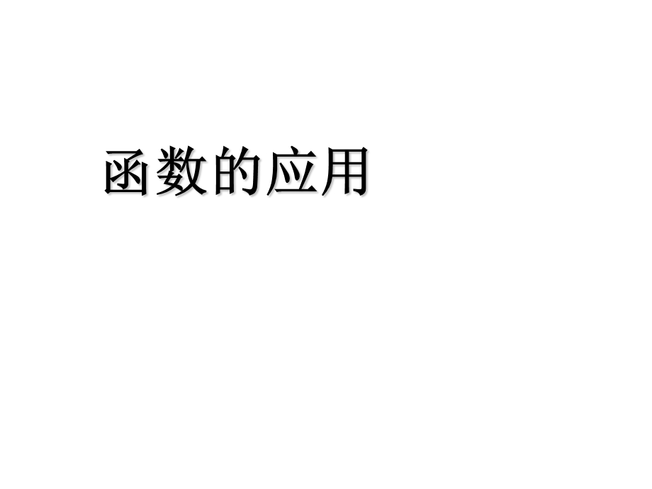 高一数学函数的应用ppt课件.ppt_第1页