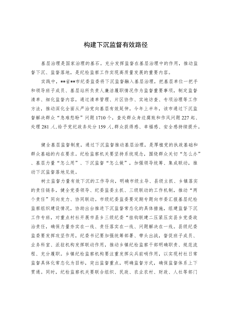 【业务研讨】构建下沉监督有效路径.docx_第1页