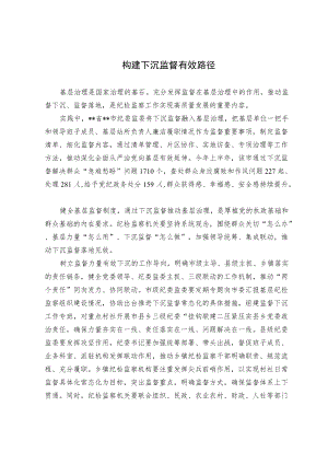 【业务研讨】构建下沉监督有效路径.docx