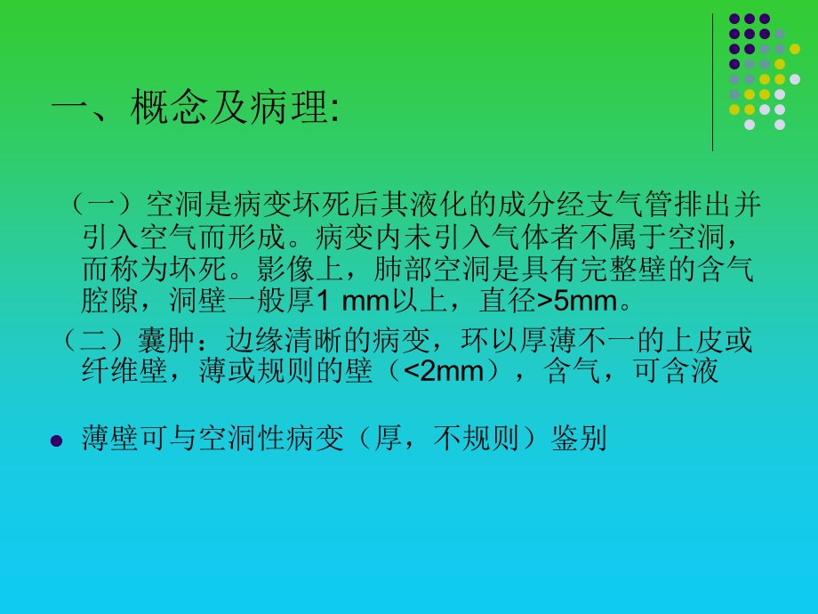 肺空洞性病变和囊性病变的CT诊断ppt幻灯片课件.ppt_第2页