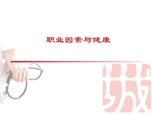 职业性有害因素与职业病ppt课件.ppt