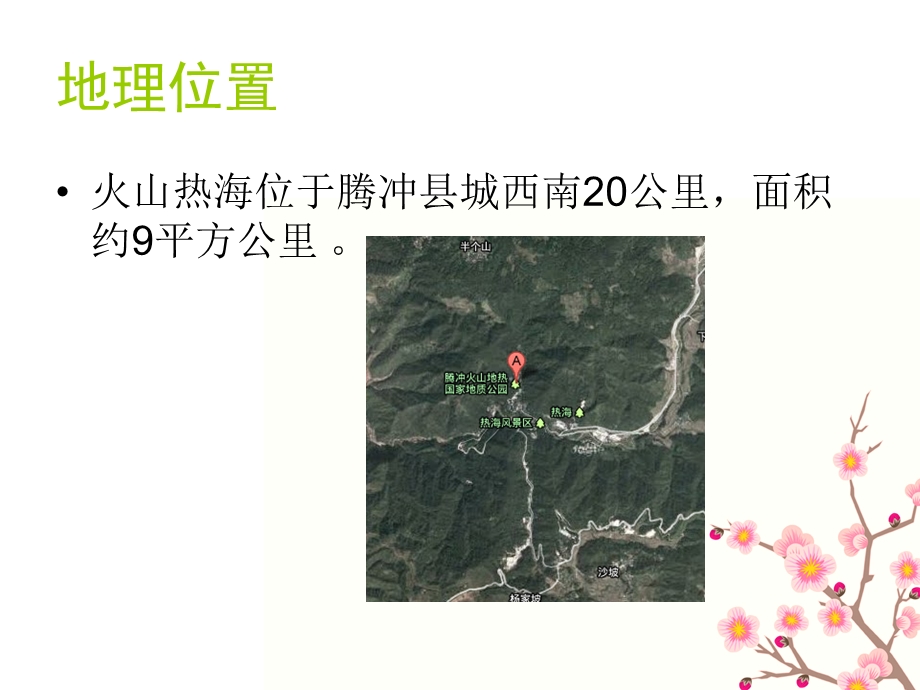 风景区介绍——云南腾冲火山热海风景区ppt课件.ppt_第2页