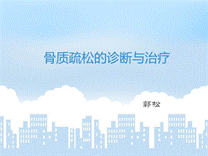 骨质疏松的诊断与治疗ppt课件.ppt