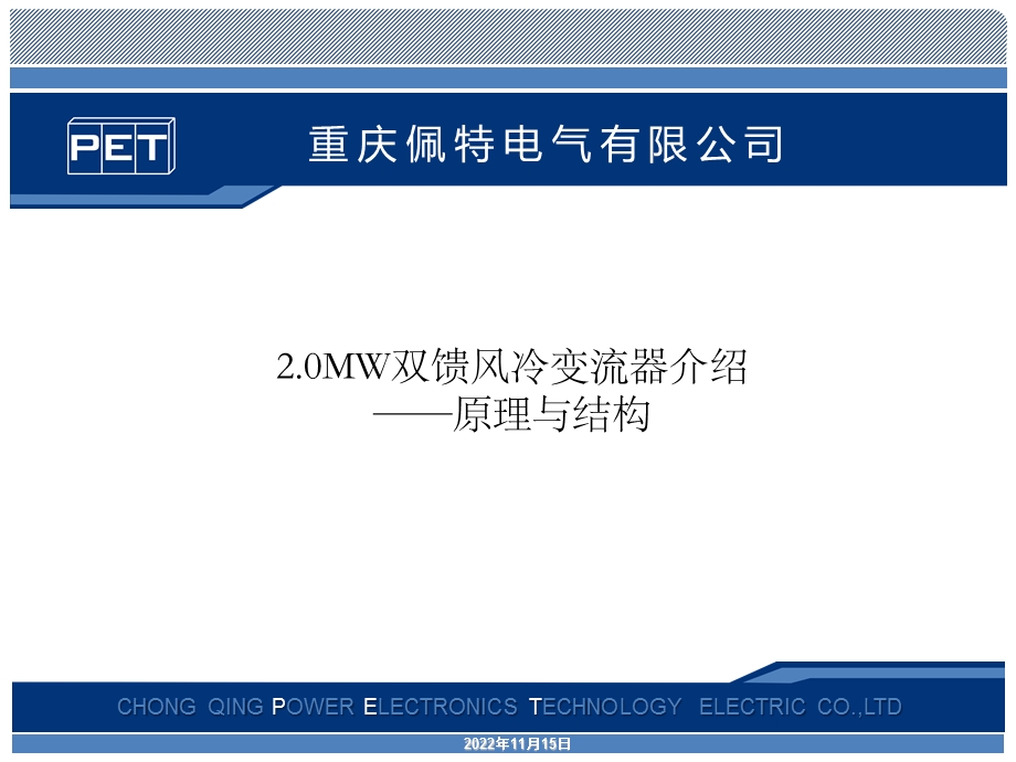 2MW双馈风冷变流器 原理与结构ppt课件.ppt_第1页