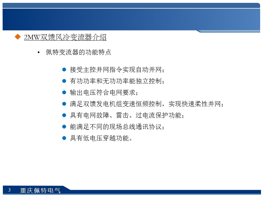 2MW双馈风冷变流器 原理与结构ppt课件.ppt_第3页