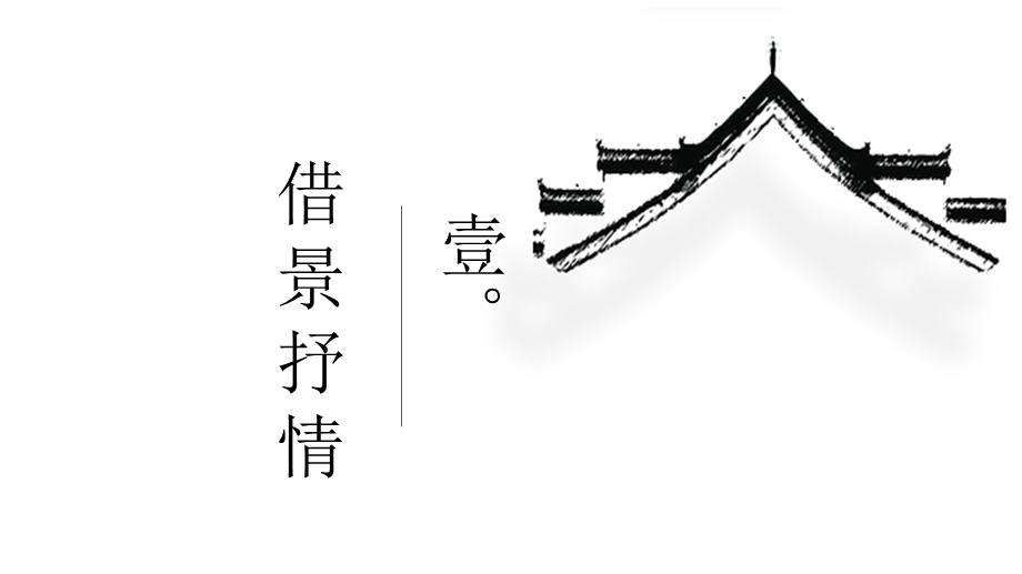 部编版六年级下册《清平乐》ppt完美课件.pptx_第3页