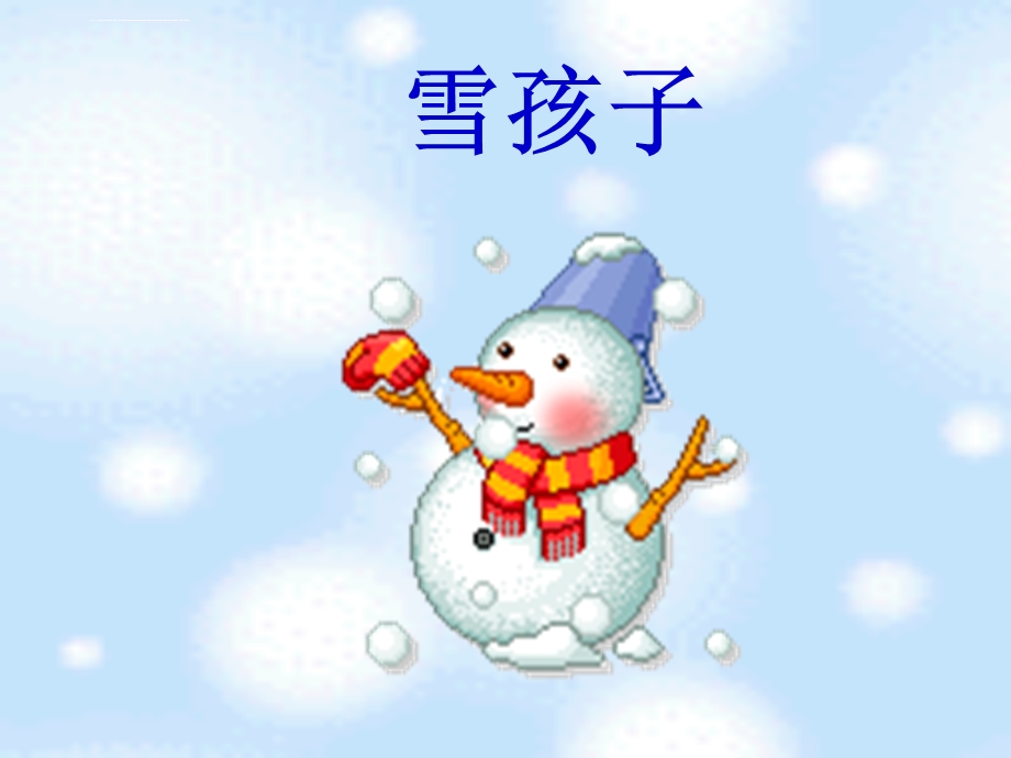 部编版二年级上册《雪孩子》ppt课件.ppt_第2页