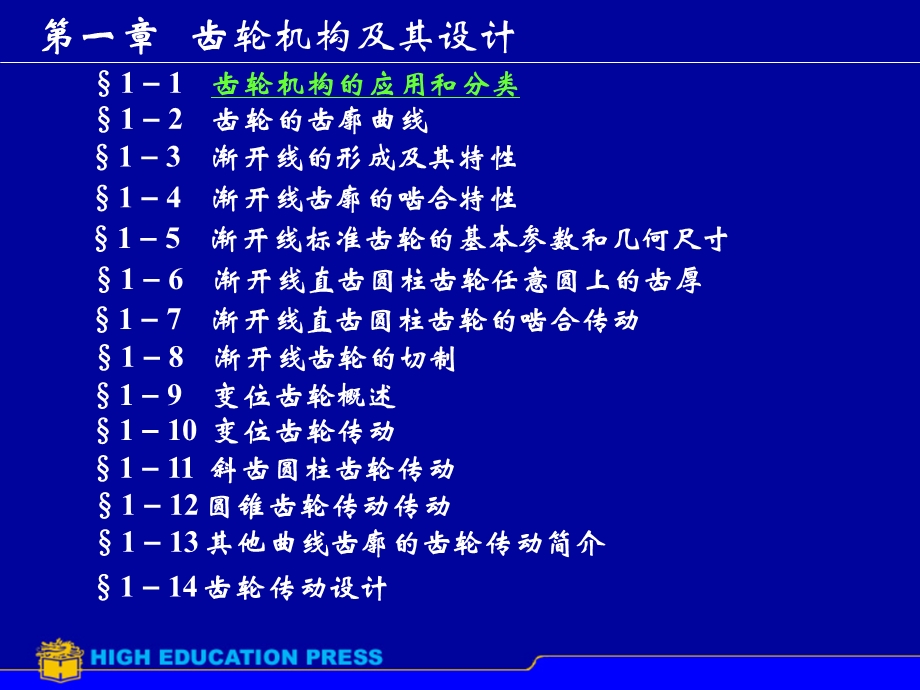 齿轮基础渐开线的形成ppt课件.ppt_第1页