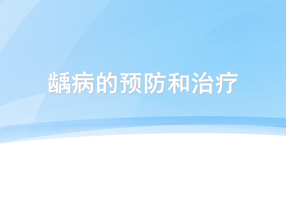 龋病的预防和治疗ppt课件.ppt_第1页