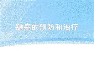 龋病的预防和治疗ppt课件.ppt