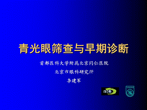 青光眼筛查与早期诊断ppt课件.ppt