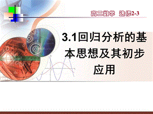 选修23回归分析的基本思想及其初步应用(精华)ppt课件.ppt