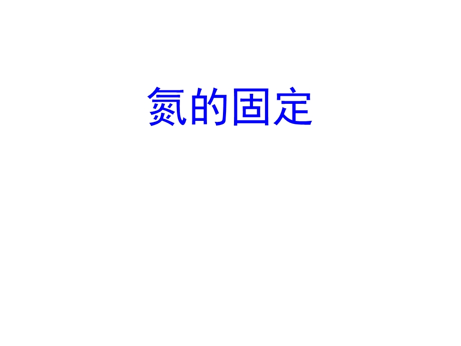 2019年ppt课件氮的固定精品教育.ppt_第1页