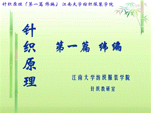 针织学纬编部分(第1章)ppt课件.ppt