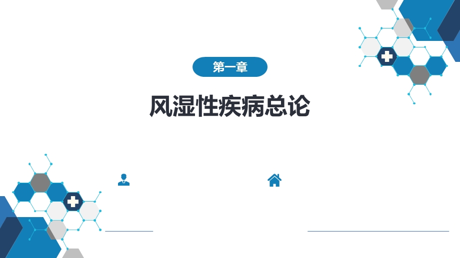 风湿免疫疾病总论第九版内科学ppt课件.pptx_第1页