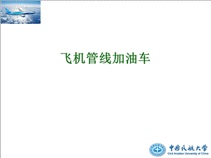 飞机管线加油车ppt课件.ppt