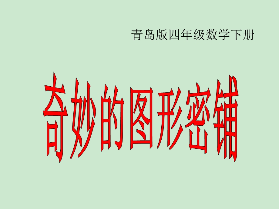 青岛版四年下《图形的密铺》ppt课件.ppt_第1页