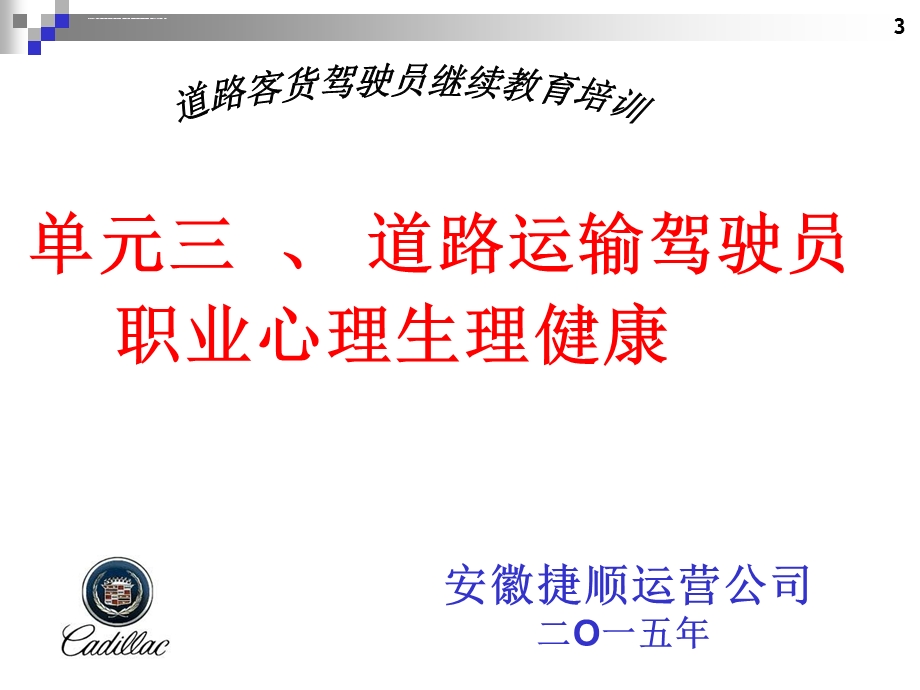 驾驶员职业心理和生理健康ppt课件.ppt_第1页