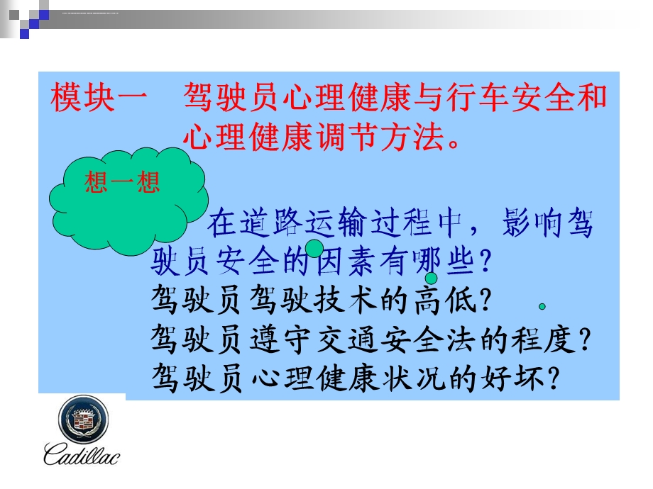 驾驶员职业心理和生理健康ppt课件.ppt_第3页