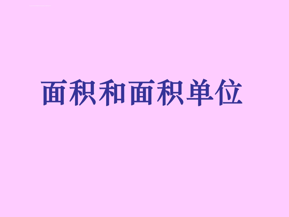 面积与面积单位ppt课件.ppt_第1页