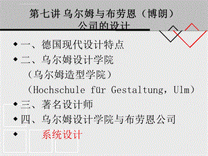 设计史乌尔姆与博朗公司的设计ppt课件.ppt