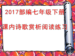 2019年部编七年级语文下册课内诗歌阅读赏析ppt课件.ppt