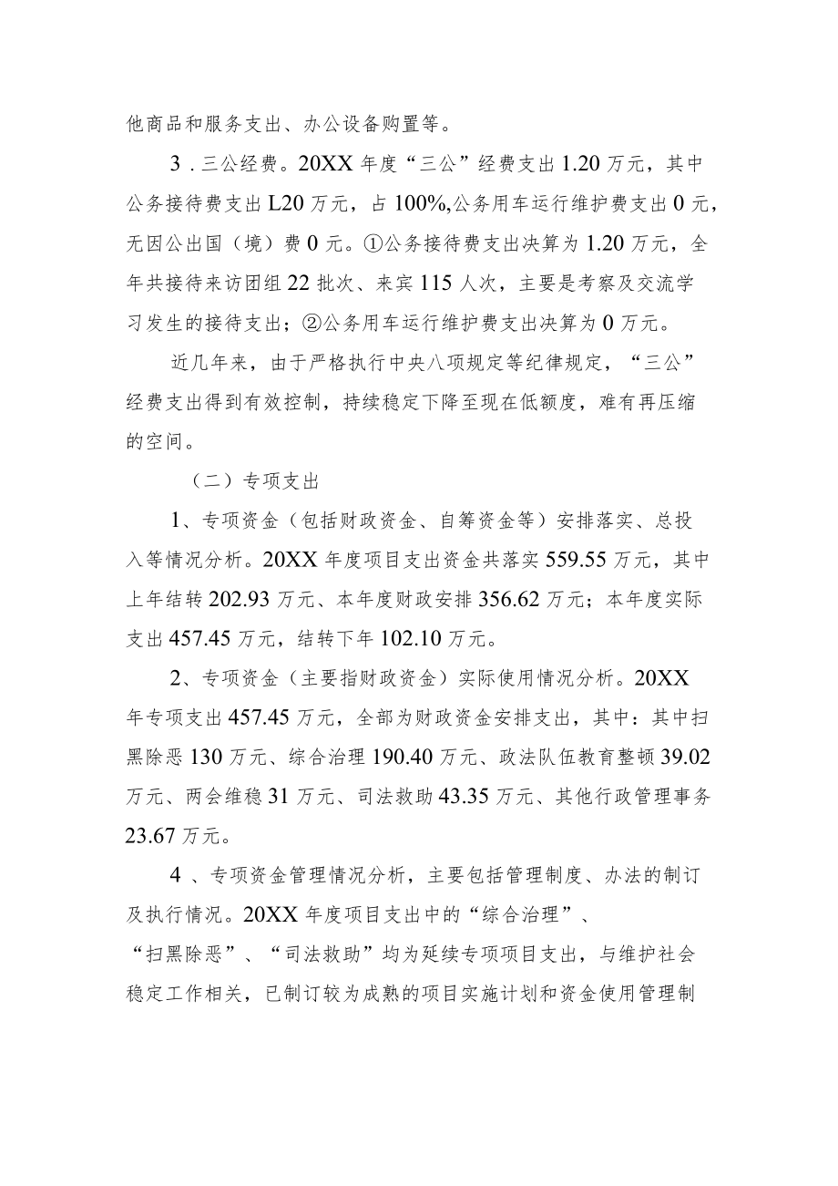 中共XX县委政法委员会2021年度部门整体支出绩效自评工作情况报告（20220630）.docx_第3页