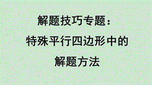 解题技巧专题：特殊平行四边形中的解题方法ppt课件.ppt