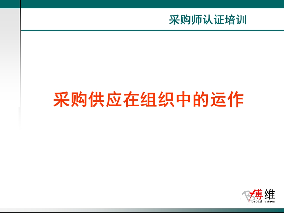 采购供应在组织中的运作ppt课件.ppt_第1页