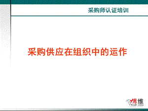 采购供应在组织中的运作ppt课件.ppt