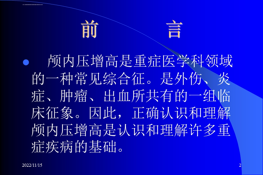 颅内高压综合征ppt课件.ppt_第2页