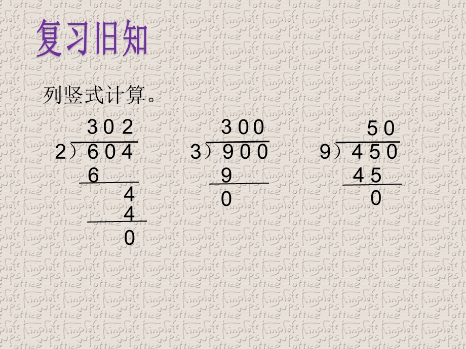 苏教版三年级数学上册《商中间末尾有0的有余数除法》ppt课件.pptx_第3页