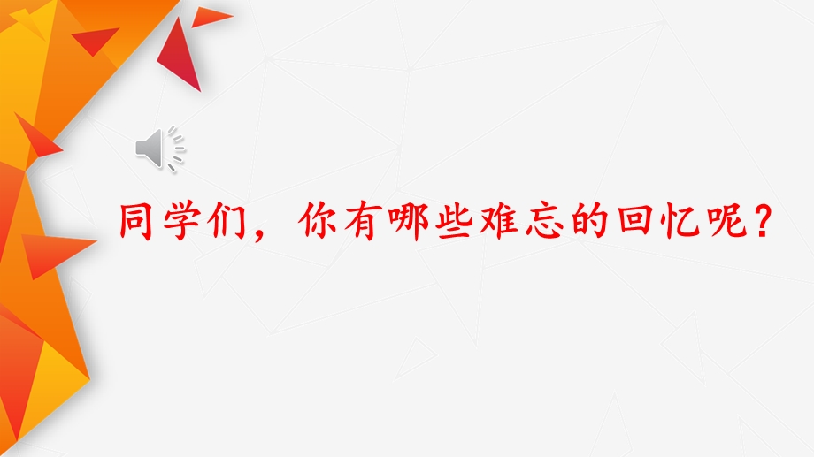 2020春部编版语文六年级下册 11 十六年前的回忆 优秀ppt课件.pptx_第1页