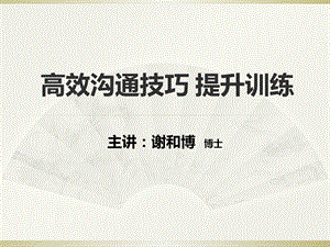 高效沟通技巧训练沟通技能提升培训 职场沟通能力提升训练营ppt课件.ppt