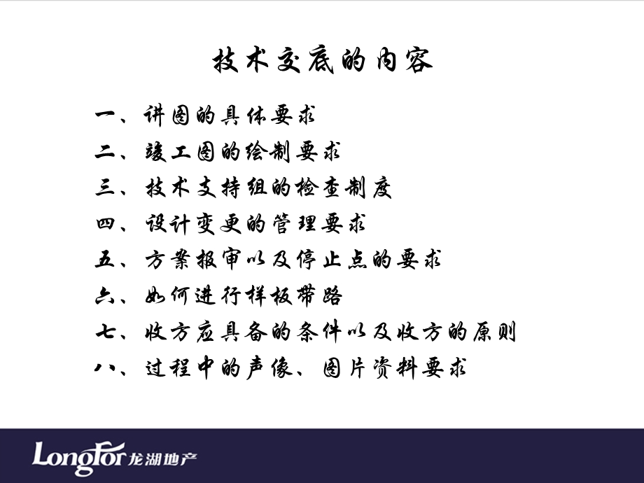 龙湖工程部对施工单位的技术交底ppt课件.pptx_第1页