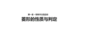 2019教学ppt课件《菱形的性质与判定》（年北师大版）教育精品.ppt