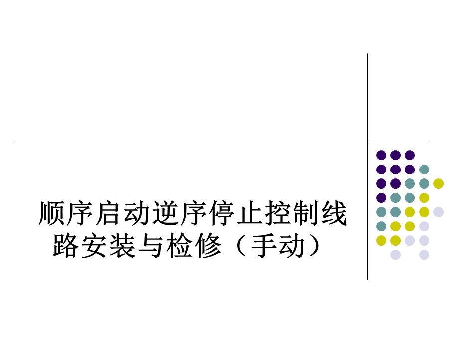 顺序启动逆序停止控制线路安装与检修(手动)ppt课件.ppt_第1页