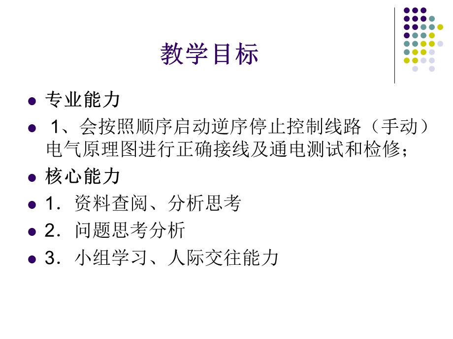 顺序启动逆序停止控制线路安装与检修(手动)ppt课件.ppt_第2页