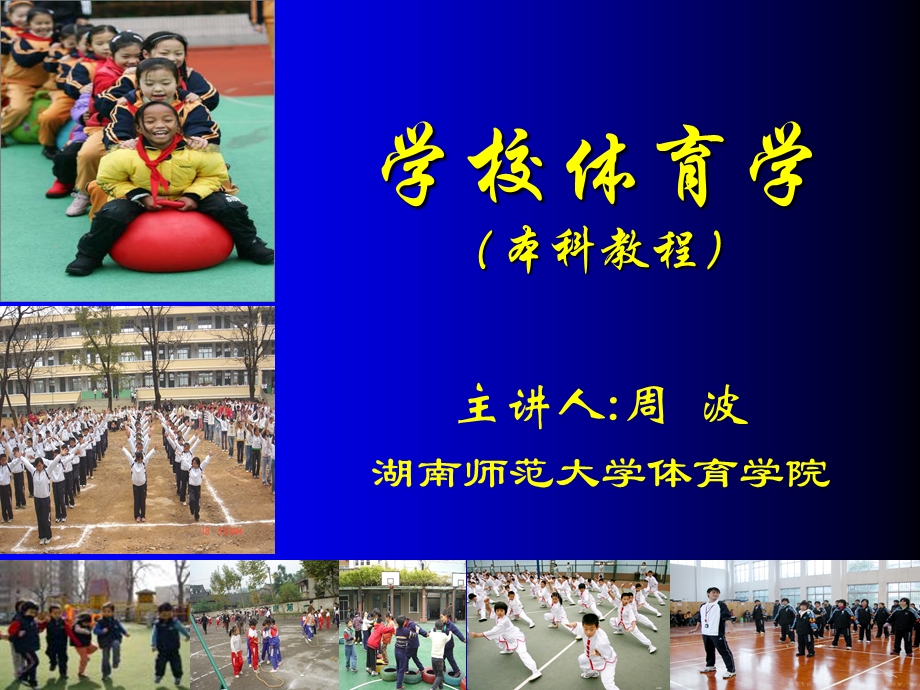 2019年 学校体育学(潘绍伟)ppt课件.ppt_第1页