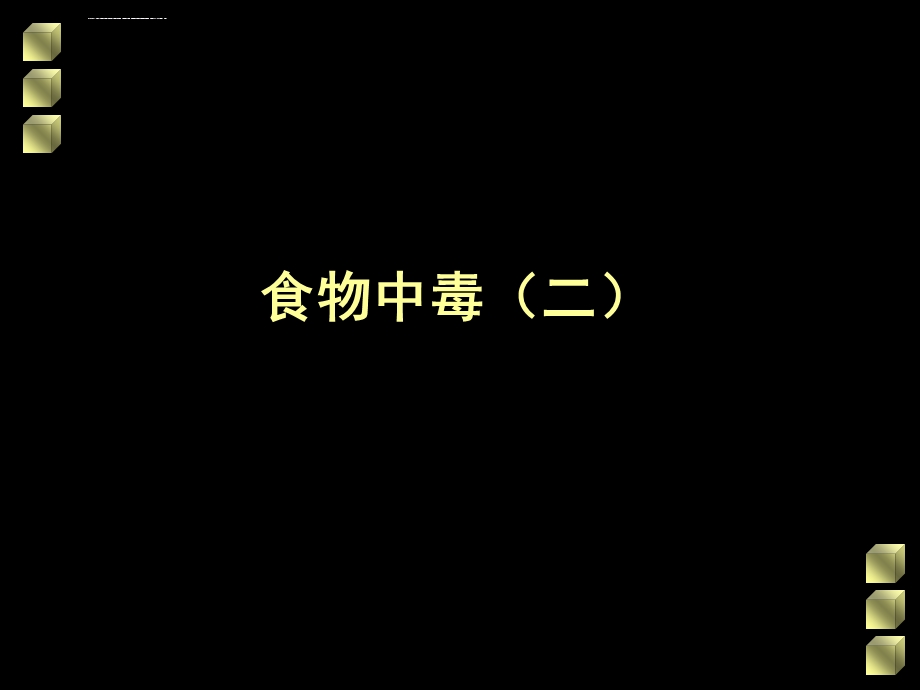 食品安全与卫生4 天津科技大学教材ppt课件.ppt_第1页