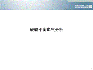 血气分析六步法ppt课件.ppt