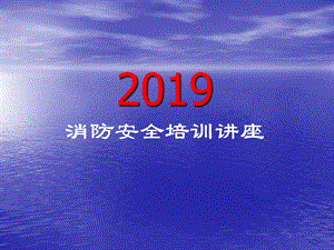 2020消防安全培训ppt课件.ppt