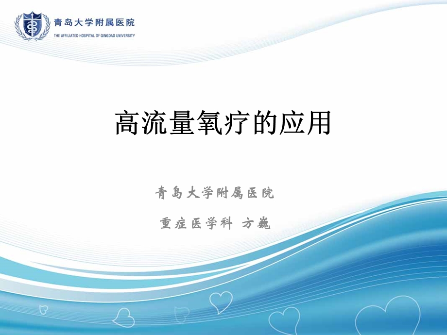 高流量氧疗的应用ppt课件.ppt_第1页