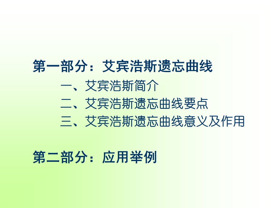 艾宾浩斯的遗忘曲线及应用(修改)ppt课件.pptx_第2页