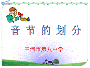 音节的划分ppt课件.ppt