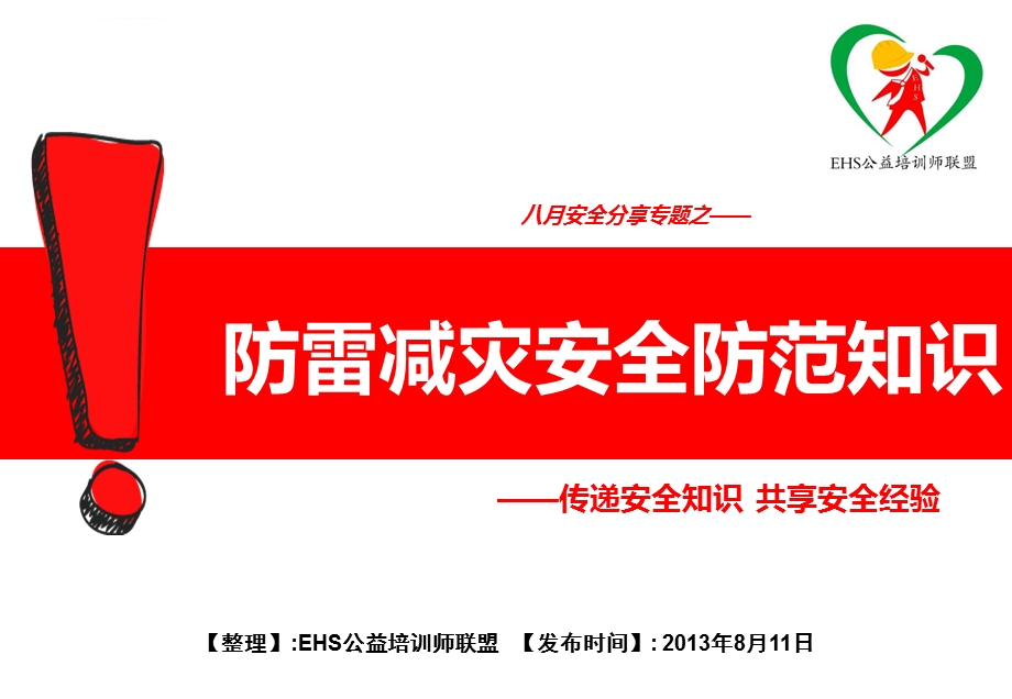 防雷减灾安全防范知识ppt课件.ppt_第1页