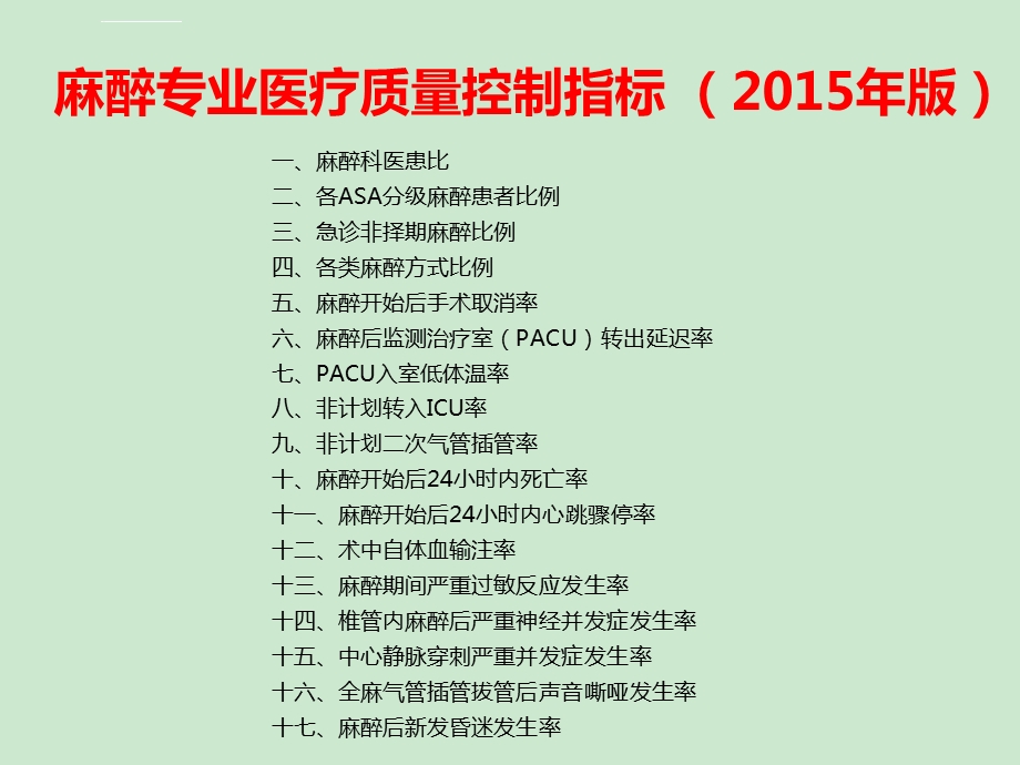 麻醉质控指标ppt课件.ppt_第2页