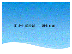 职业生涯规划——职业兴趣ppt课件.ppt