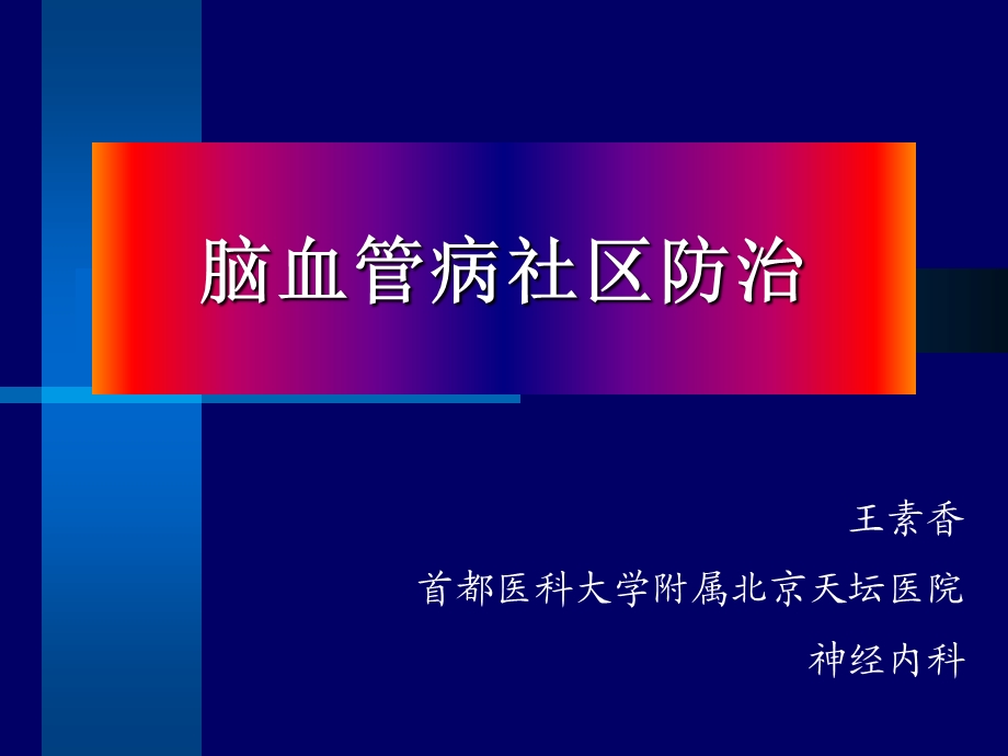 脑血管病社区防治ppt课件.ppt_第1页