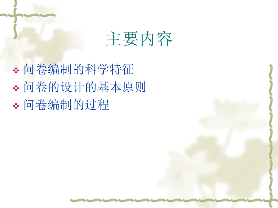 问卷的编制ppt课件.ppt_第2页